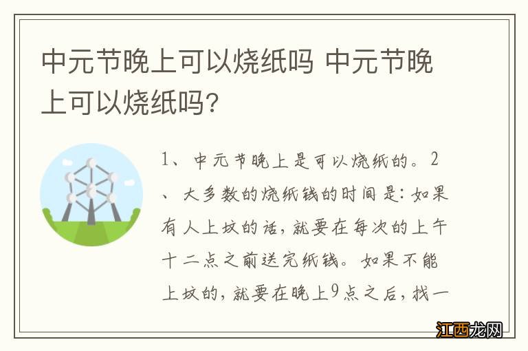 中元节晚上可以烧纸吗 中元节晚上可以烧纸吗?