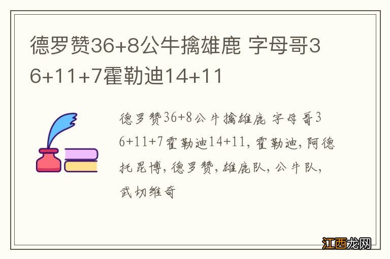 德罗赞36+8公牛擒雄鹿 字母哥36+11+7霍勒迪14+11