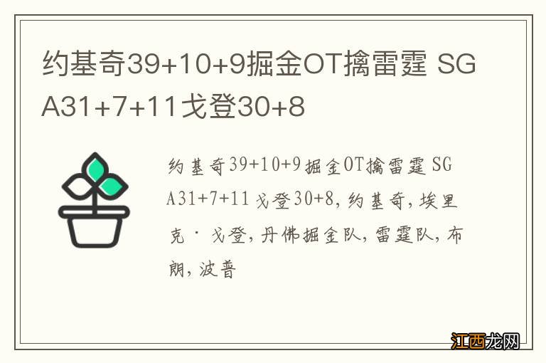 约基奇39+10+9掘金OT擒雷霆 SGA31+7+11戈登30+8