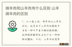 绵羊肉和山羊肉有什么区别 山羊绵羊肉的区别