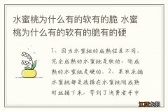 水蜜桃为什么有的软有的脆 水蜜桃为什么有的软有的脆有的硬