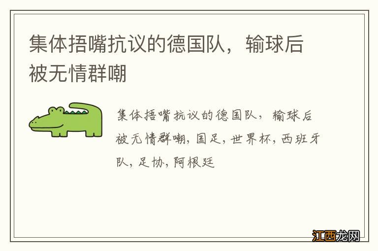 集体捂嘴抗议的德国队，输球后被无情群嘲