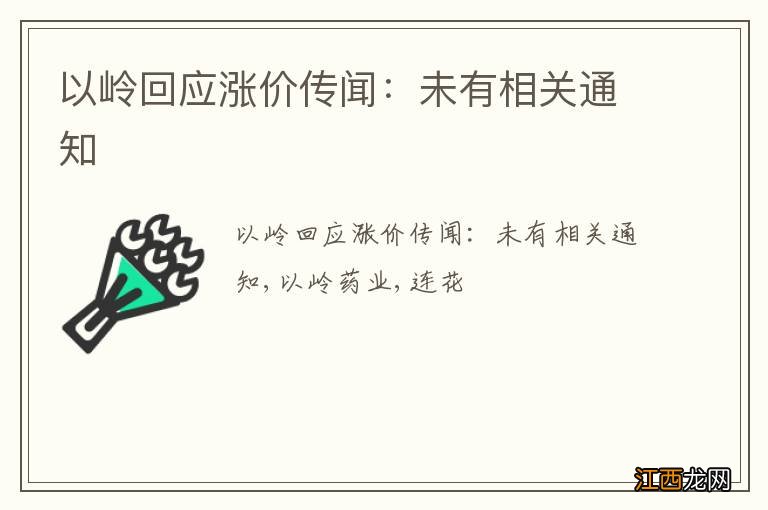 以岭回应涨价传闻：未有相关通知