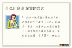 什么叫企业 企业的含义