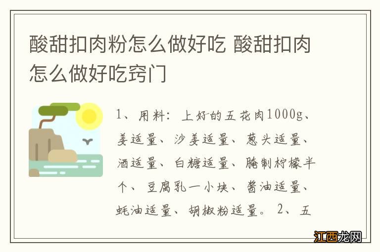 酸甜扣肉粉怎么做好吃 酸甜扣肉怎么做好吃窍门