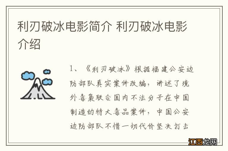 利刃破冰电影简介 利刃破冰电影介绍