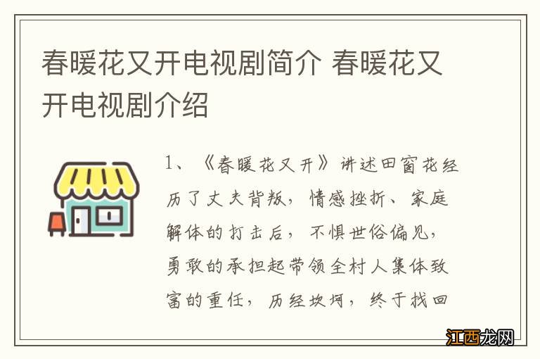 春暖花又开电视剧简介 春暖花又开电视剧介绍