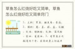 草鱼怎么红烧好吃又简单，草鱼怎么红烧好吃又简单窍门