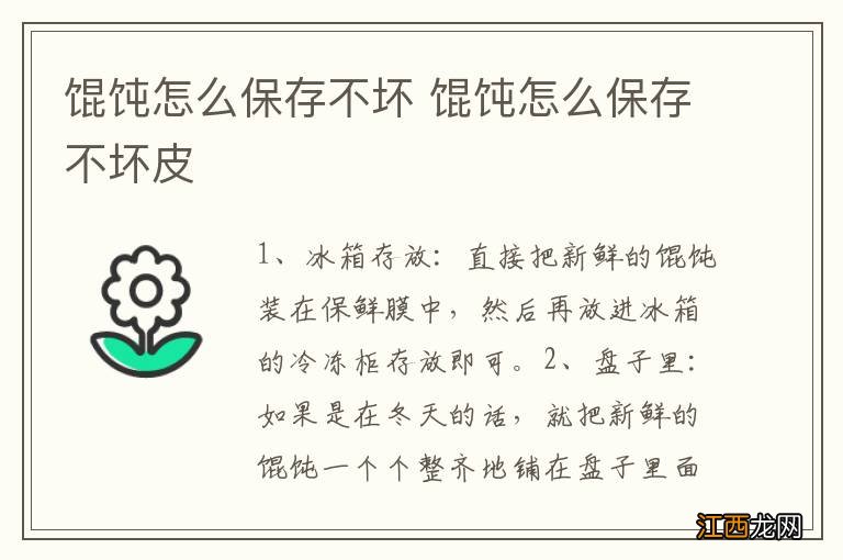 馄饨怎么保存不坏 馄饨怎么保存不坏皮