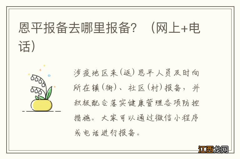 网上+电话 恩平报备去哪里报备？