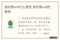 波纹管sn8什么意思 波纹管sn8的解释