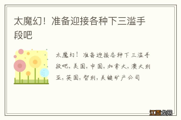 太魔幻！准备迎接各种下三滥手段吧