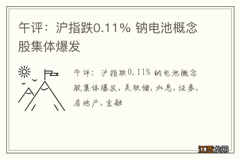 午评：沪指跌0.11% 钠电池概念股集体爆发