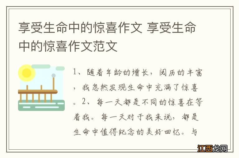 享受生命中的惊喜作文 享受生命中的惊喜作文范文