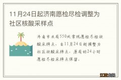 11月24日起济南愿检尽检调整为社区核酸采样点