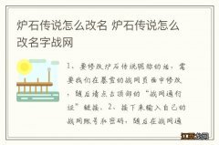 炉石传说怎么改名 炉石传说怎么改名字战网