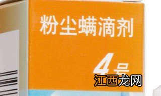 粉尘螨滴剂使用方法图片 粉尘螨滴剂使用方法