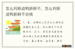 怎么判断卤鸭新鲜不，怎么判断卤鸭新鲜不合格