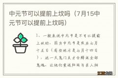 7月15中元节可以提前上坟吗 中元节可以提前上坟吗