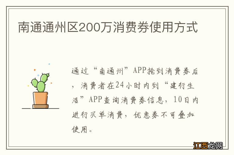 南通通州区200万消费券使用方式