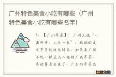 广州特色美食小吃有哪些名字 广州特色美食小吃有哪些