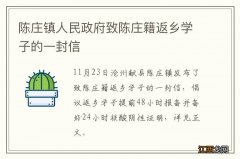 陈庄镇人民政府致陈庄籍返乡学子的一封信