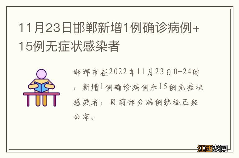 11月23日邯郸新增1例确诊病例+15例无症状感染者