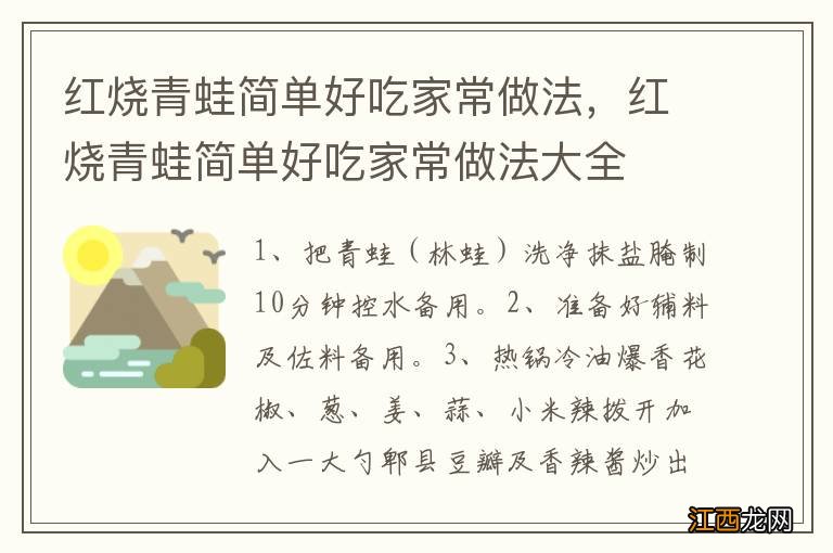 红烧青蛙简单好吃家常做法，红烧青蛙简单好吃家常做法大全