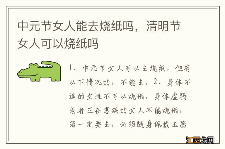 中元节女人能去烧纸吗，清明节女人可以烧纸吗