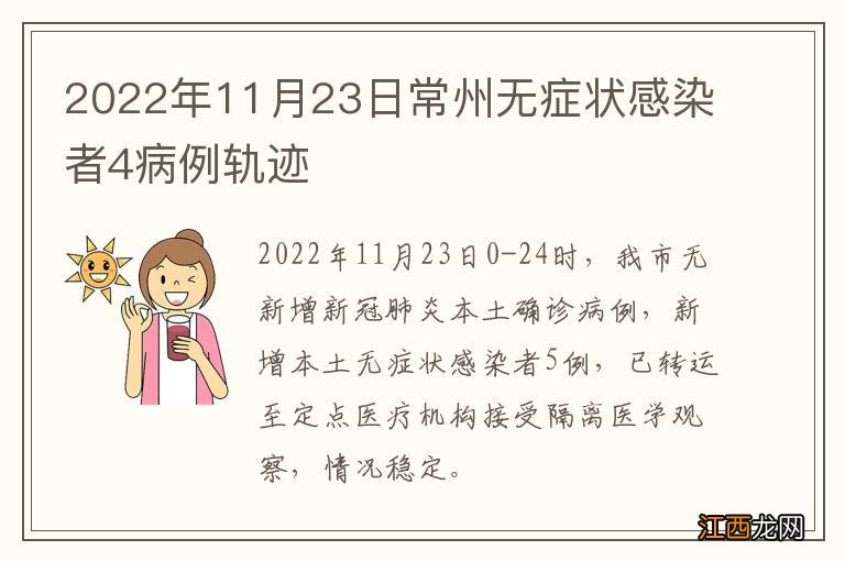 2022年11月23日常州无症状感染者4病例轨迹