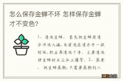 怎么保存金蝉不坏 怎样保存金蝉才不变色?