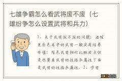 七雄纷争怎么设置武将和兵力 七雄争霸怎么看武将废不废