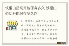 铁棍山药切开能保存多久 铁棍山药切开能保存多久吃