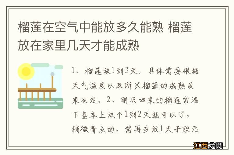 榴莲在空气中能放多久能熟 榴莲放在家里几天才能成熟