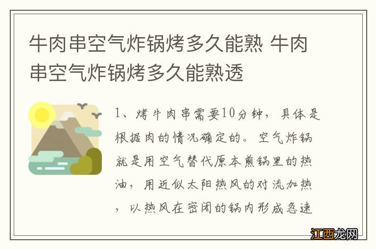 牛肉串空气炸锅烤多久能熟 牛肉串空气炸锅烤多久能熟透