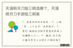 天涯明月刀陆三明选哪个，天涯明月刀手游陆三明案