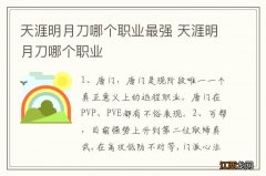 天涯明月刀哪个职业最强 天涯明月刀哪个职业