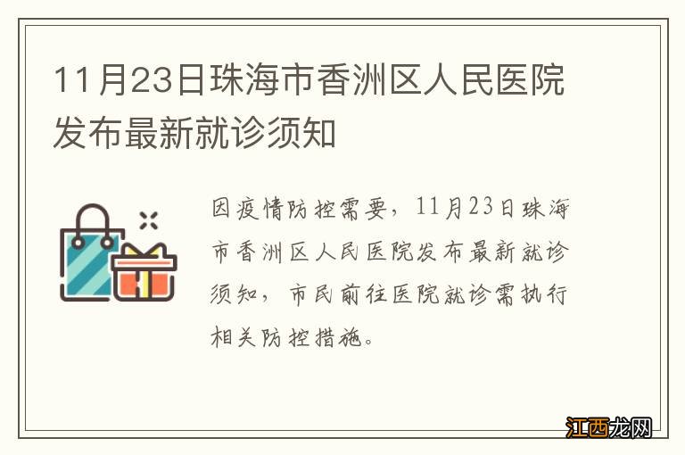 11月23日珠海市香洲区人民医院发布最新就诊须知