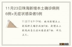 11月23日珠海新增本土确诊病例6例+无症状感染者5例