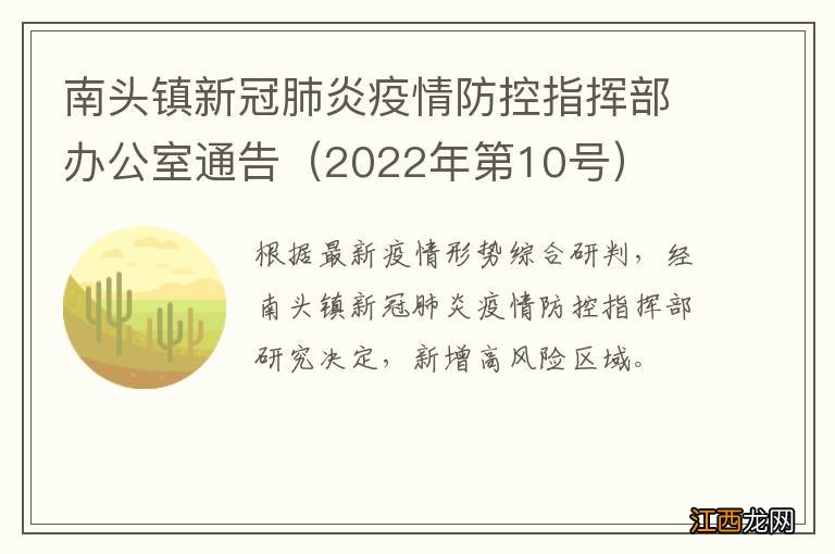 2022年第10号 南头镇新冠肺炎疫情防控指挥部办公室通告