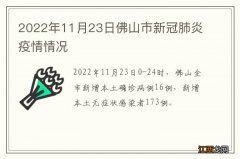 2022年11月23日佛山市新冠肺炎疫情情况