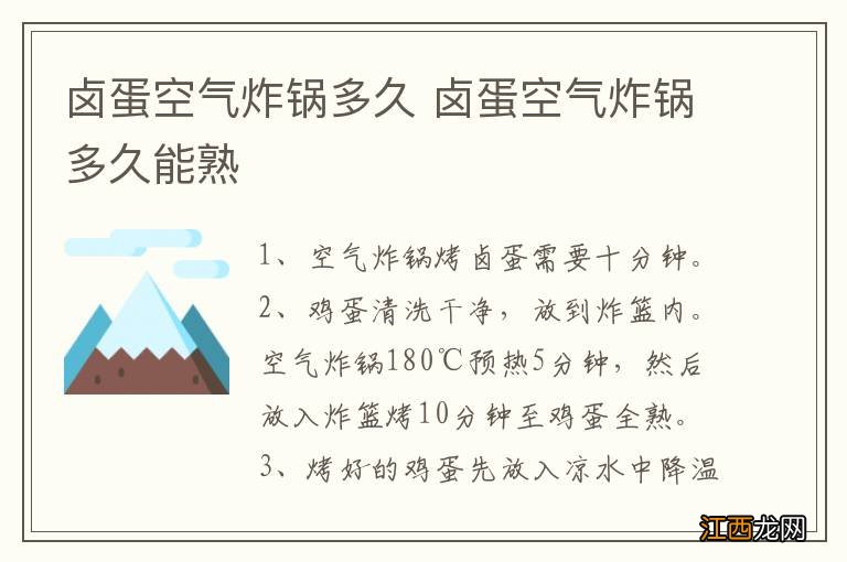 卤蛋空气炸锅多久 卤蛋空气炸锅多久能熟