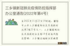 2022年第4号 三乡镇新冠肺炎疫情防控指挥部办公室通告