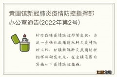 2022年第2号 黄圃镇新冠肺炎疫情防控指挥部办公室通告