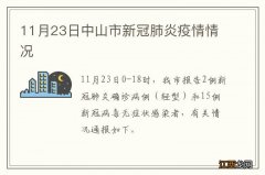 11月23日中山市新冠肺炎疫情情况