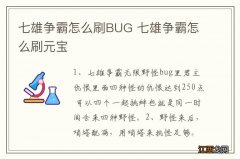 七雄争霸怎么刷BUG 七雄争霸怎么刷元宝