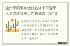 第126号 温州平阳发布做好省外来平返平人员健康管理工作的通告