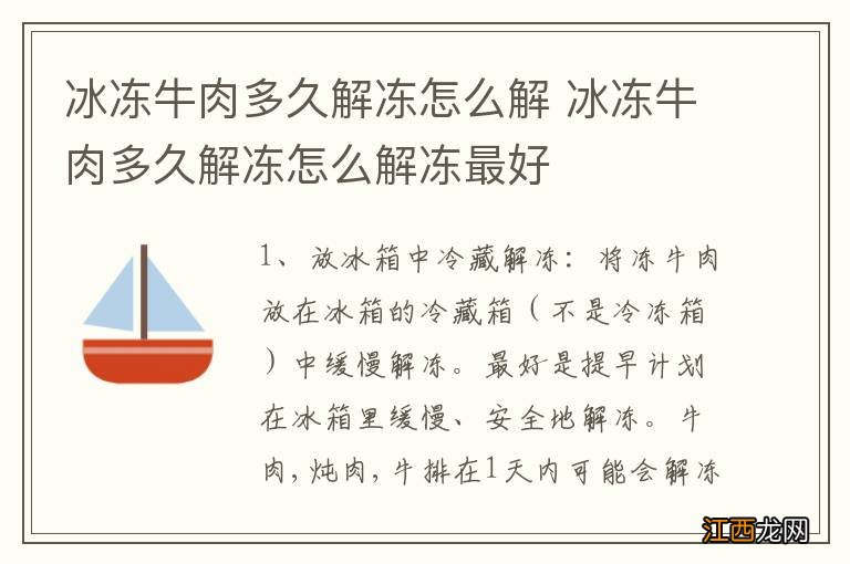 冰冻牛肉多久解冻怎么解 冰冻牛肉多久解冻怎么解冻最好