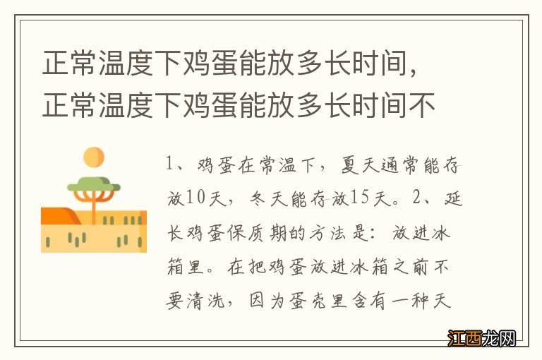 正常温度下鸡蛋能放多长时间，正常温度下鸡蛋能放多长时间不变质