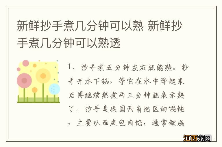 新鲜抄手煮几分钟可以熟 新鲜抄手煮几分钟可以熟透